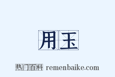 用玉是什么意思的图片
